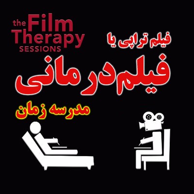 film therapy / فیلم درمانی / سینما درمانی مدرسه زمان