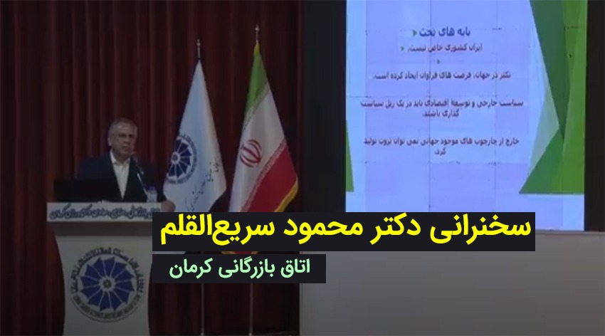 سخنرانی محمود سریع القلم در اتاق بازرگانی در کرمان