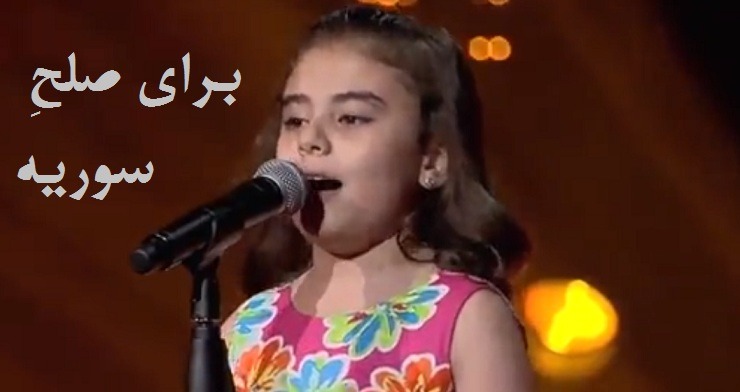 ترانه ای برای صلح سوریه