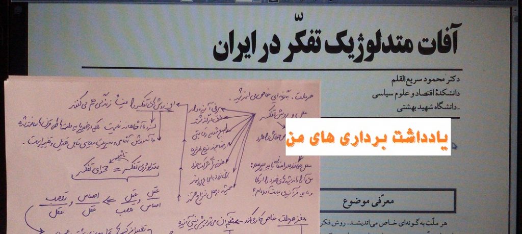 آفات متدلوژیک تفکر در ایران دکتر محمود سریع القلم