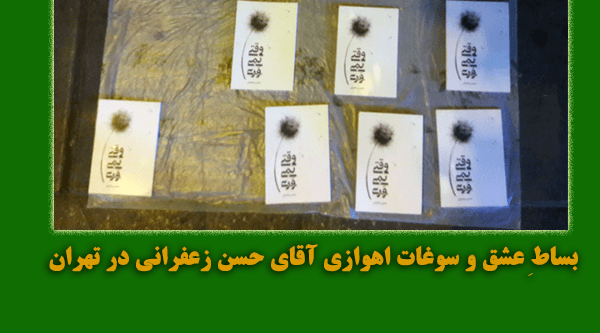 بساط عشق و سوغات اهوازی آقای حسن زعفرانی در تهران کتاب شعر وقتی نمی وزی2