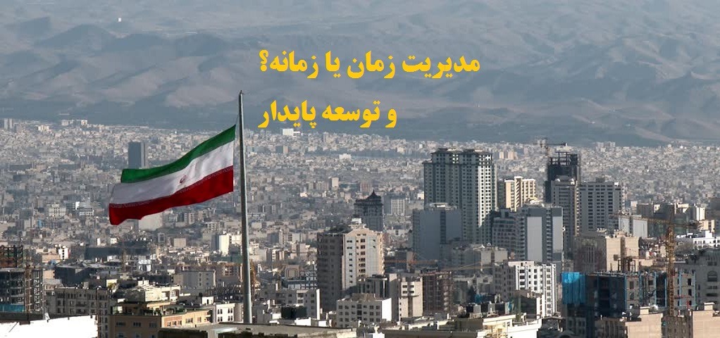 مدیریت زمان یا زمانه و توسعه پایدار ایران