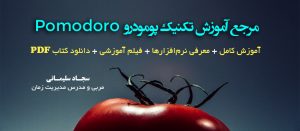 pomodoro_timer تکنیک پومودورو یا گوجه فرنگی