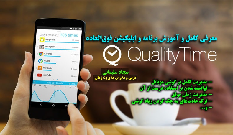 برنامه فوق‌العاده Quality-time برای کنترل و نظارت بر استفاده از گوشی تلفن همراه (موبایل)