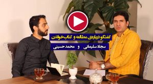 فیلم گفتگو سجاد سلیمانی با محمدحسینی درباره مطالعه کتاب‌خواندن و تندخوانی