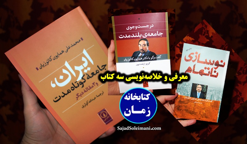 کتاب ایران جامعه کوتاه مدت به همراه گفتگو با دکتر محمدعلی همایون کاتوزیان