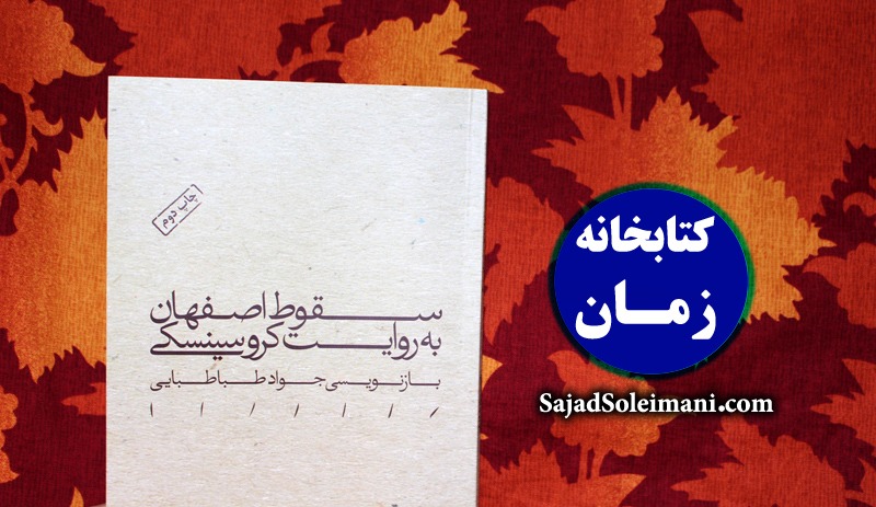 کتاب سقوط اصفهان جواد طباطبایی