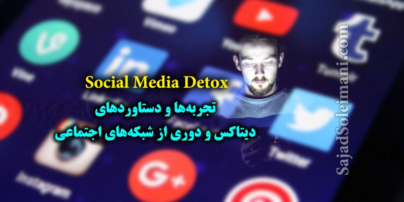 social media Detox دیتاکس شبکه‌های اجتماعی2