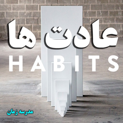 Habits ایجاد عادت های خوب در زندگی