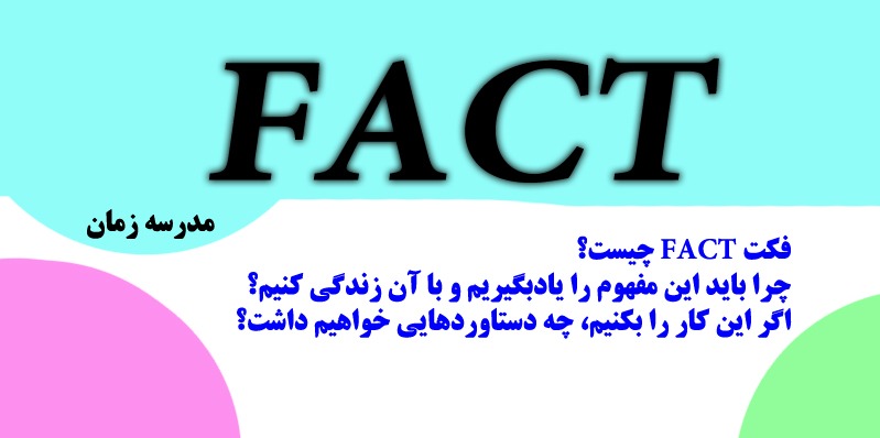 fact فکت چیست؟ تعریف ترجمه و مثال ها و مصداق های آن
