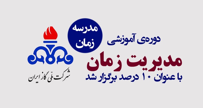 شرکت ملی گاز ایران مدرسه زمان دوره آموزشی مدیریت زمان
