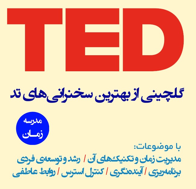 بهترین سخنرانی‌های سایت تد TED