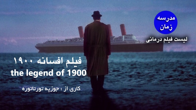 the legend of 1900 فیلم افسانه