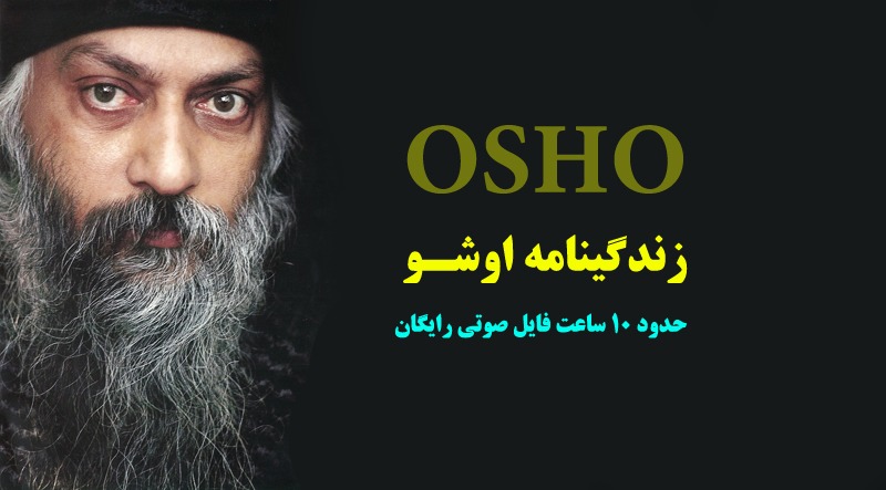 اشو OSHO زندگینامه فایل صوتی