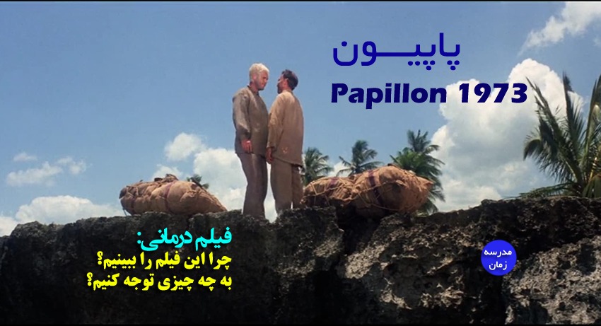 فیلم پاپیون 1973