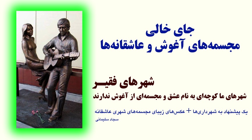 جالی خالی مجسمه های شهری عاشقانه و آغوش در شهرهای ایران