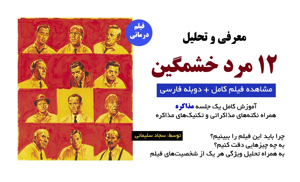 فیلم دوازده مرد خشمگین مشاهده کامل همراه دوبله فارسی و تحلیل شخصیت‌ها