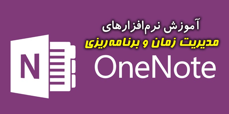 OneNote آموزش نرم افزارها و برنامه های مدیریت زمان