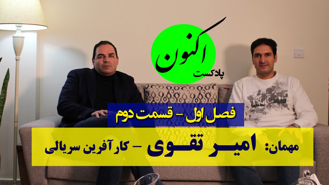 گفتگو با امیر تقوی - رئیس هیئت مدیره گروه ساعی - موسس کبابچی - پادکست اکنون - سجاد سلیمانی