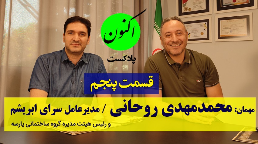 زندگینامه محمدمهدی روحانی - مدیرعامل سرای ابریشم - مصاحبه با سجاد سلیمانی در پادکست اکنون