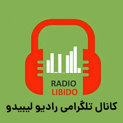 کانال تلگرامی رادیو لیبیدو دکتر بهنام اوحدی