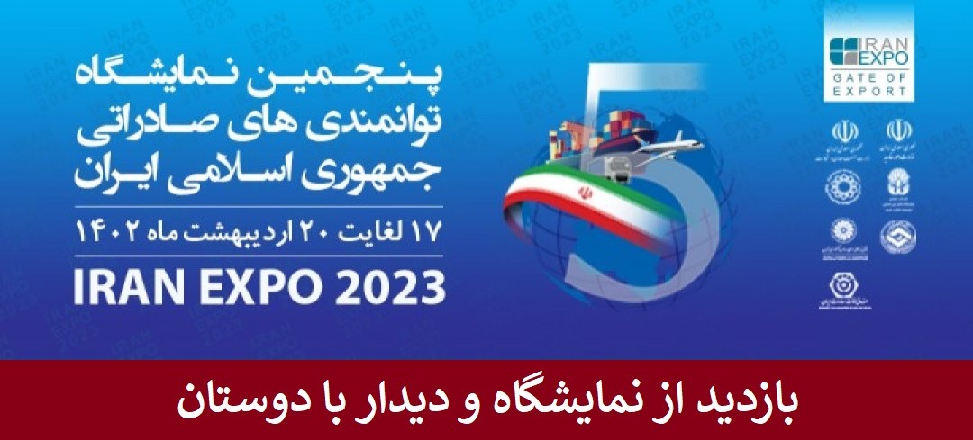 نمایشگاه بین المللی توانمندی های صادراتی ایران