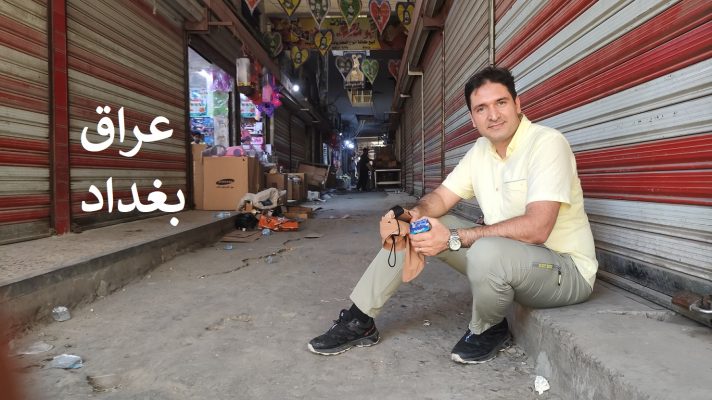 سفر به عراق شهر بغداد و کشف فرصتهای تجاری - سجاد سلیمانی