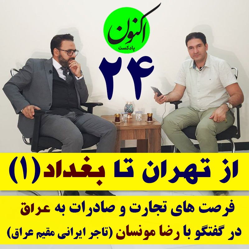 از تهران تا بغداد (1) درباره تجارت و صادرات به عراق - گفتگو سجاد سلیمانی و رضا مونسان - قسمت 24 پادکست اکنون