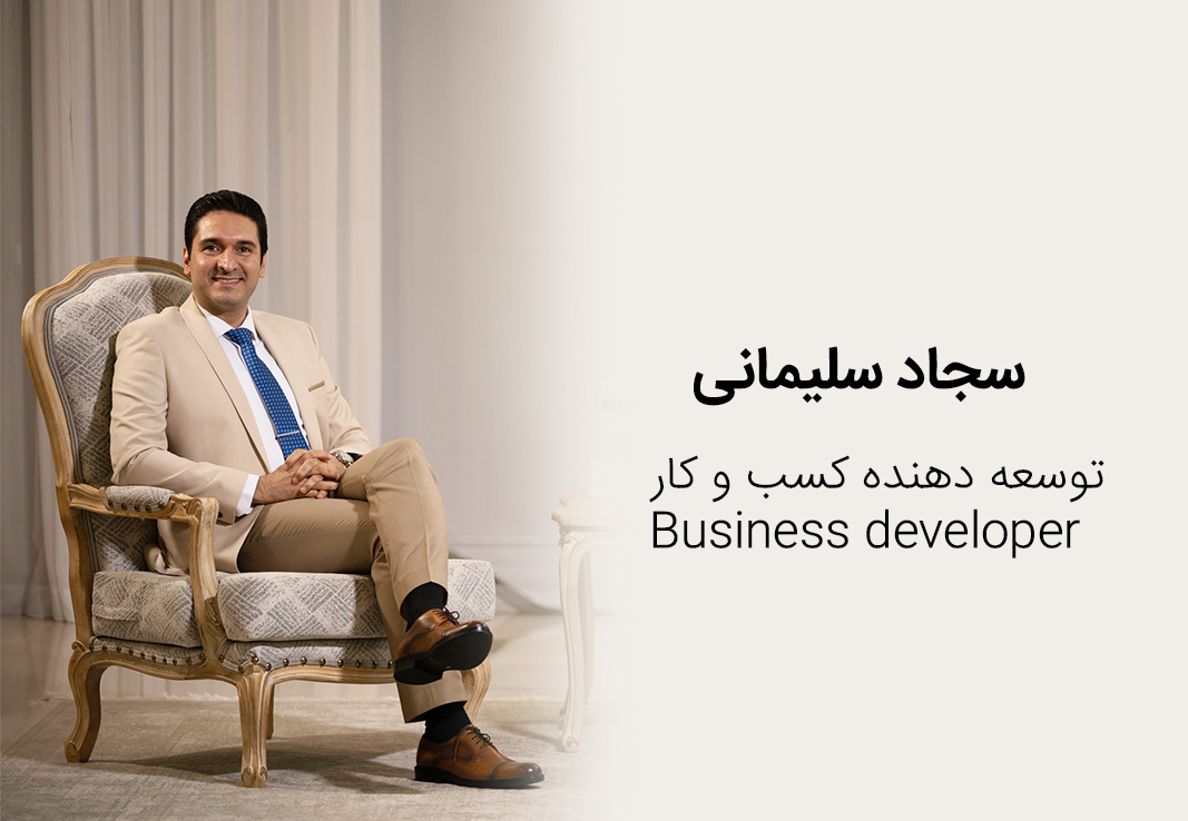 سجاد سلیمانی - توسعه دهنده کسب و کار