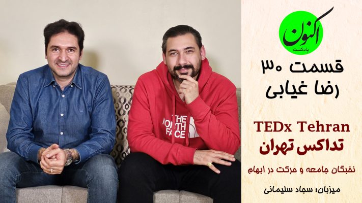 پادکست اکنون (قسمت سی 30) گفتگوی سجاد سلیمانی و رضا غیابی، برگزارکننده تداکس تهران TEDx Tehran - استراتژیست برند، فرصت آفرین - و مروج مفاهیم ارزشمندی همچون نخبه کیست؟ و زندگی در شرایط ابهام